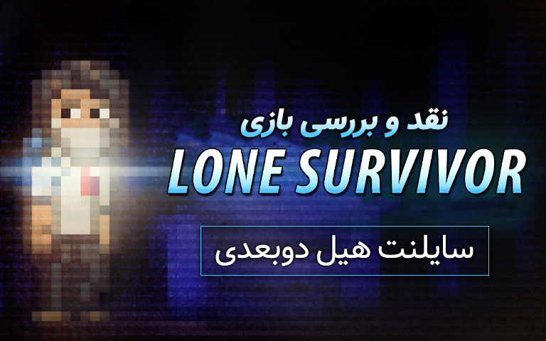 نقد و بررسی بازی Lone Survivor؛ سایلنت هیل دوبعدی