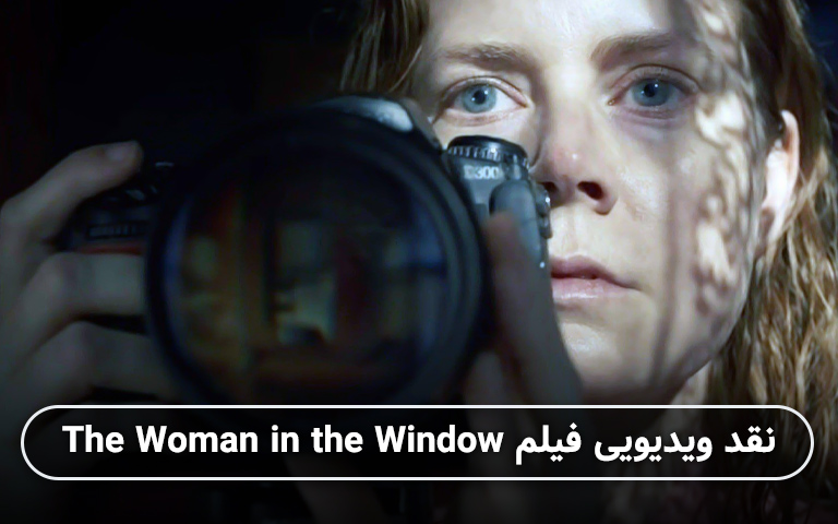 سینما فارس: نقد ویدیویی فیلم The Woman in the Window