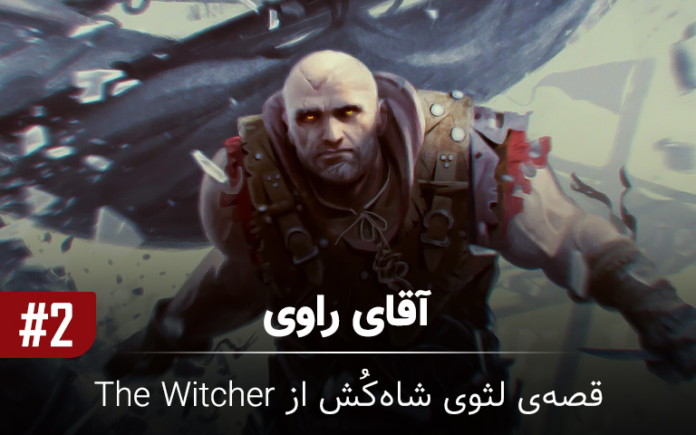 ویدیو: آقای راوی ۲# | قصه لثوی شاه‌کُش از The Witcher