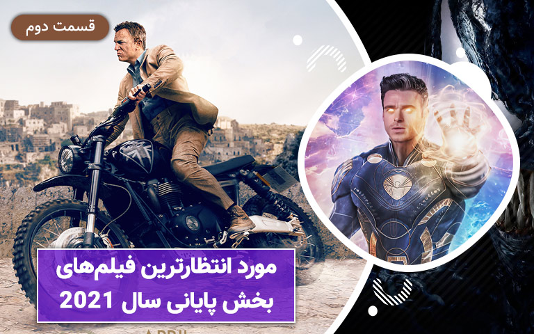 سینما فارس: مورد انتظارترین فیلم‌ های بخش پایانی سال ۲۰۲۱ | قسمت دوم