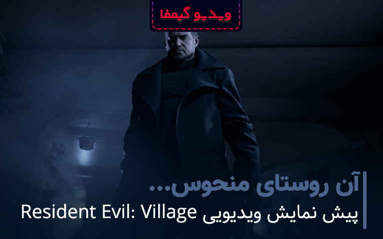 پیش نمایش ویدیویی Resident Evil: Village؛ آن روستای منحوس…
