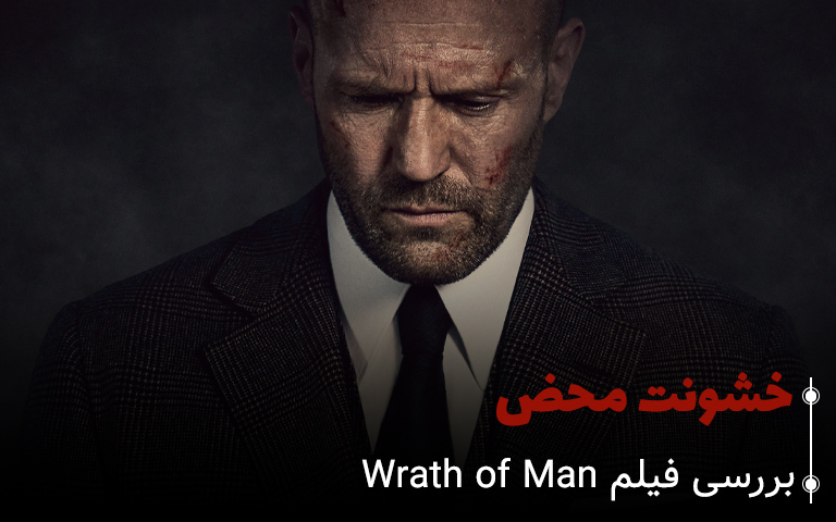 سینما فارس: بررسی فیلم Wrath of Man: خشونت محض